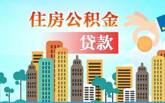 公积金还款有什么影响_乐陵公积金代办在职离职封存服务