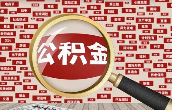 公积金成立时间-乐陵公积金代办平台