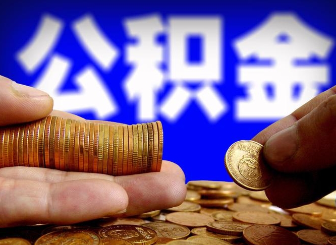 公积金有单边的吗-乐陵公积金代办平台
